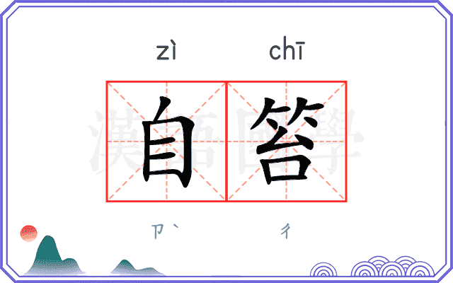 自笞