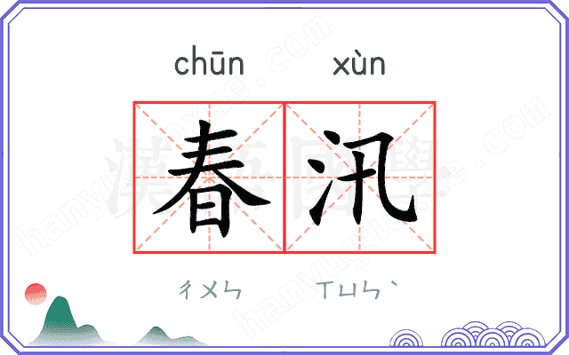 春汛