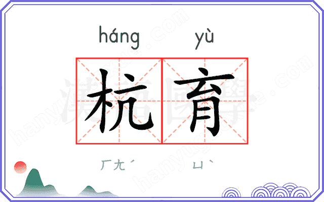 杭育