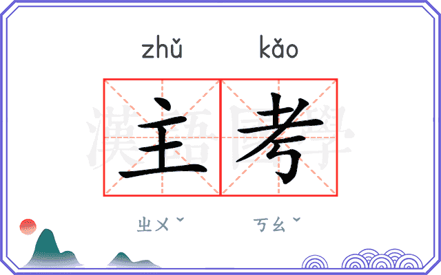 主考
