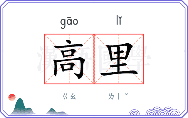 高里