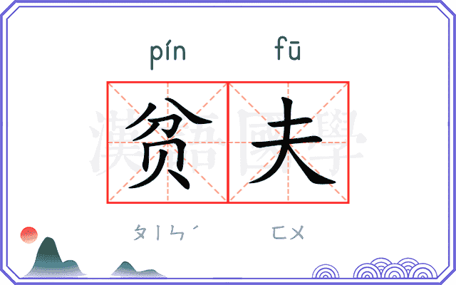 贫夫