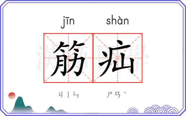 筋疝