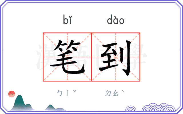 笔到