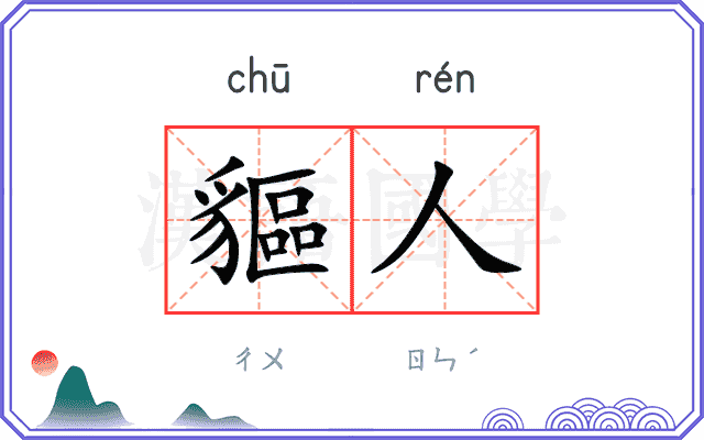 貙人