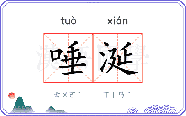 唾涎