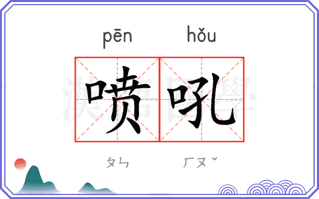 喷吼