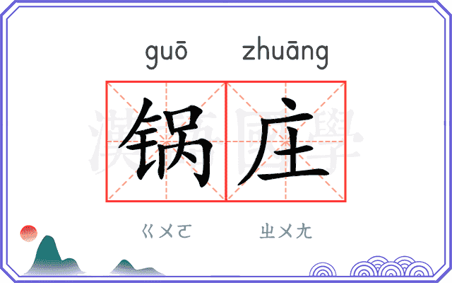 锅庄
