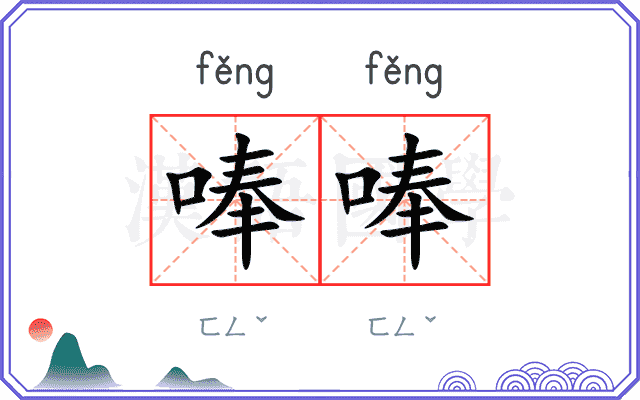 唪唪