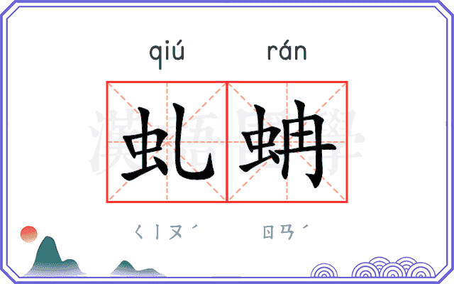 虬蚺