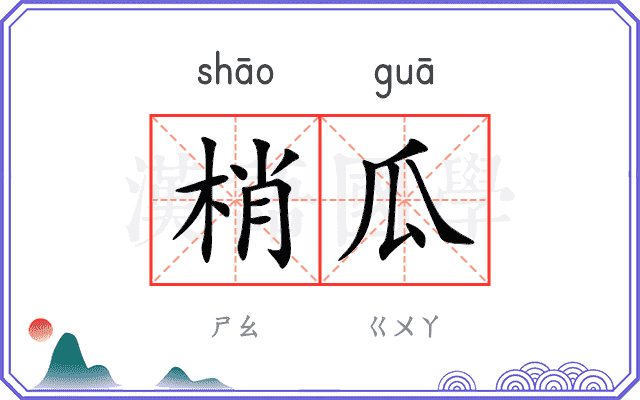 梢瓜