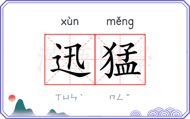 迅猛