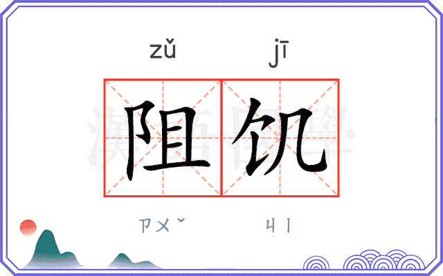 阻饥
