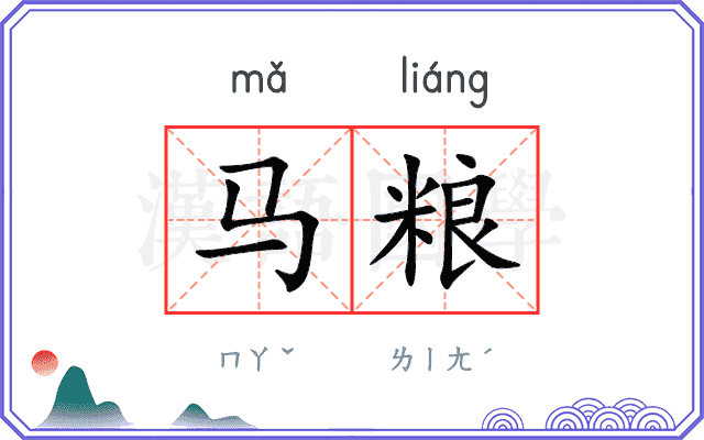 马粮