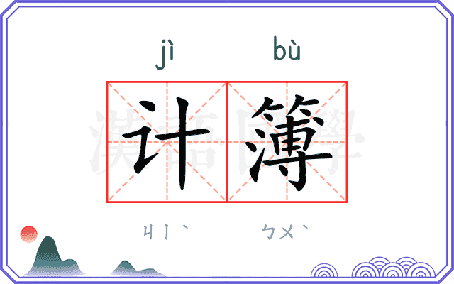 计簿