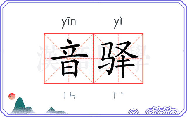 音驿