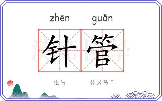 针管