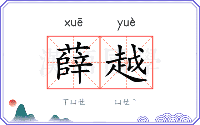 薛越