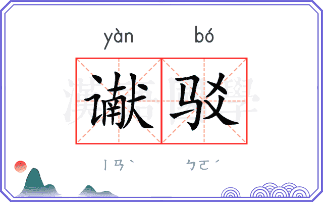 谳驳
