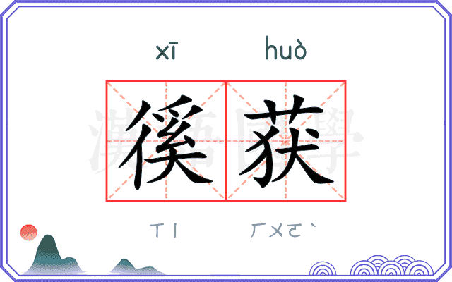徯获