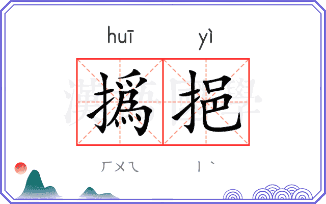 撝挹
