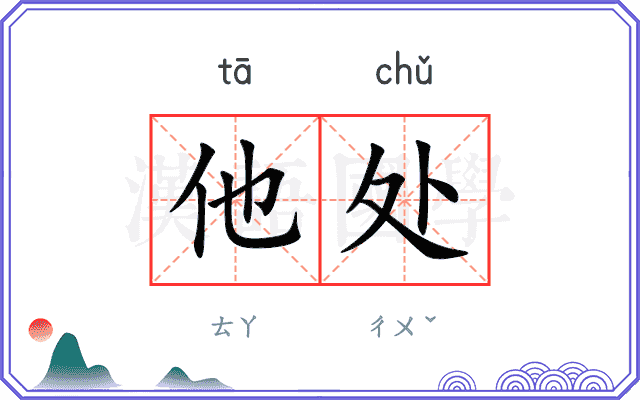 他处