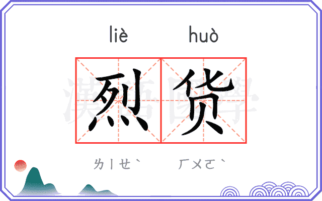 烈货