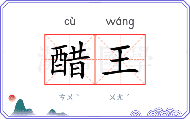 醋王