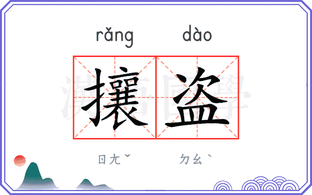 攘盗
