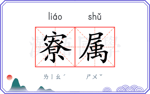 寮属