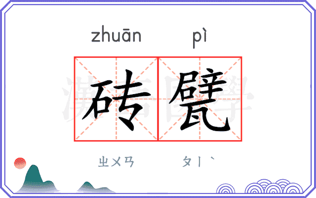 砖甓