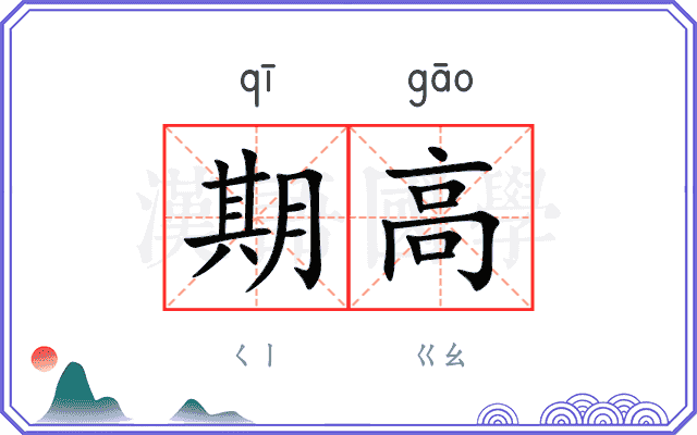期高