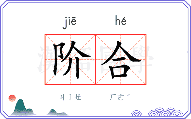 阶合