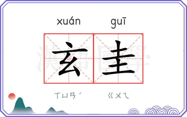玄圭