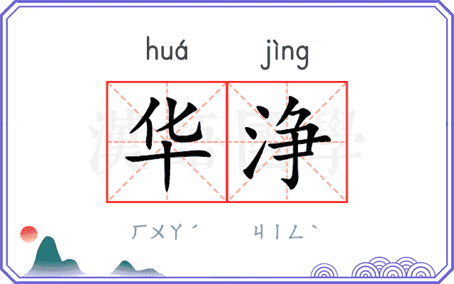 华浄