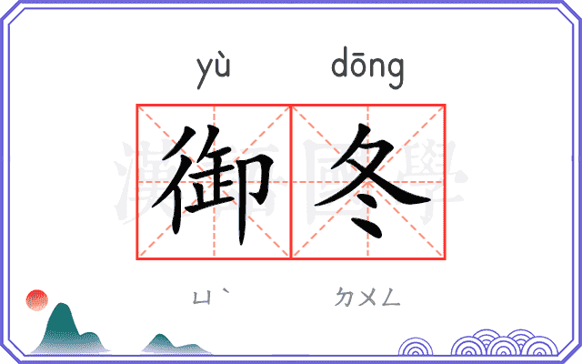 御冬