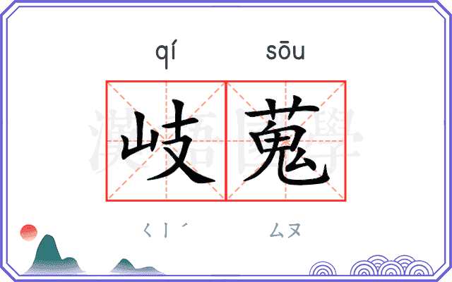 岐蒐