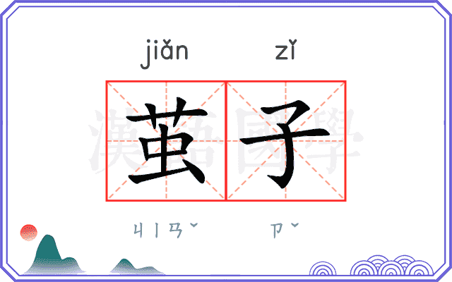 茧子