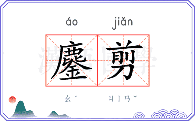鏖剪