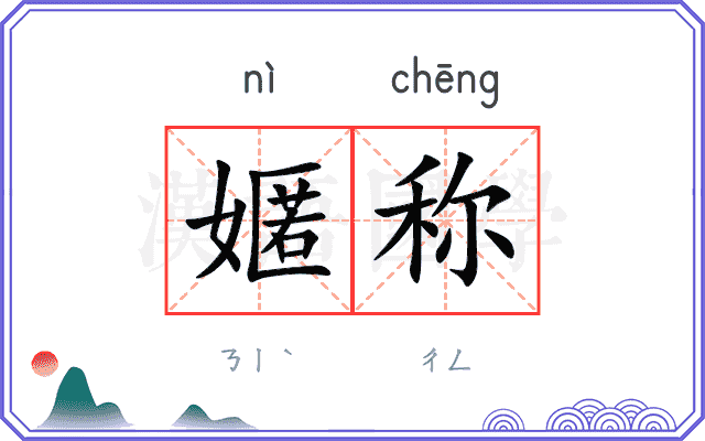 嫟称