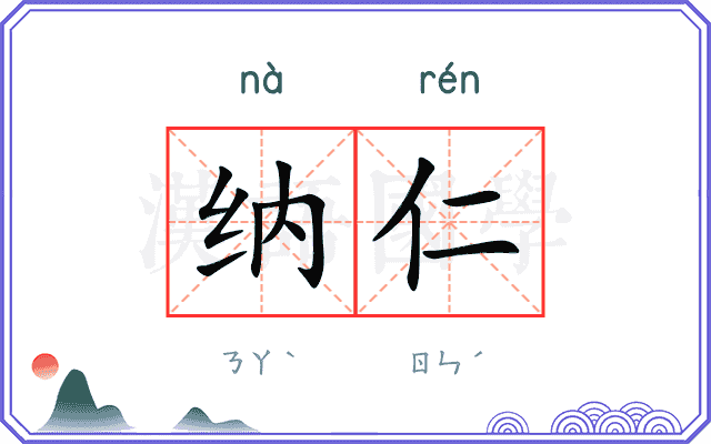 纳仁