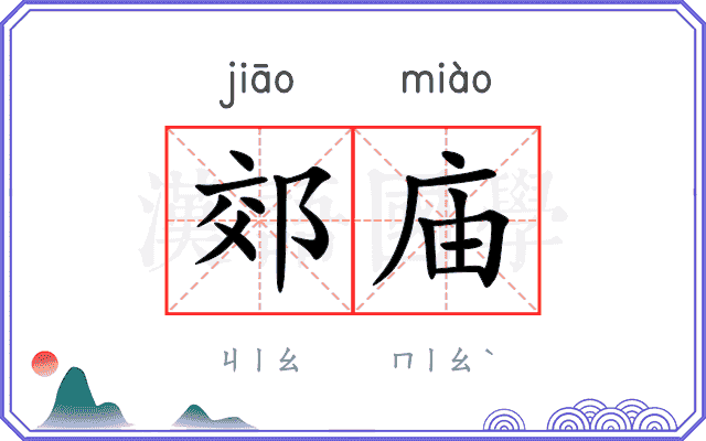 郊庙