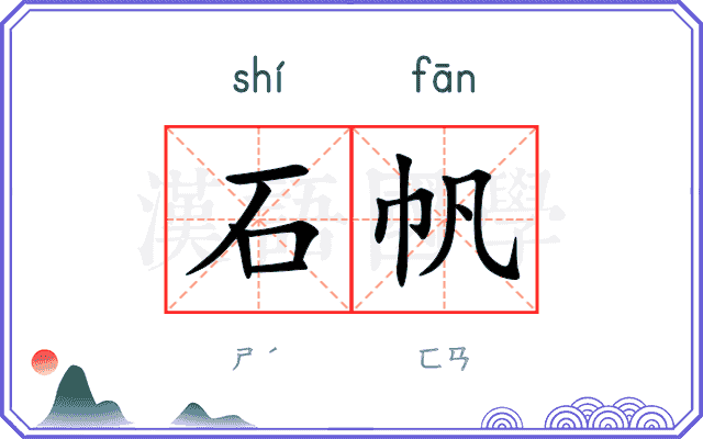 石帆