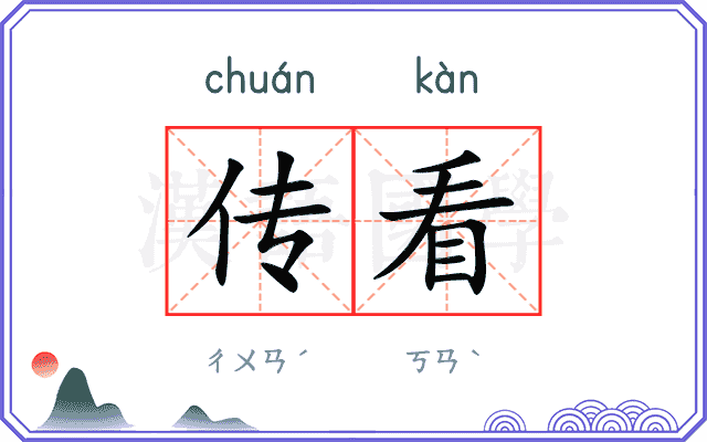 传看