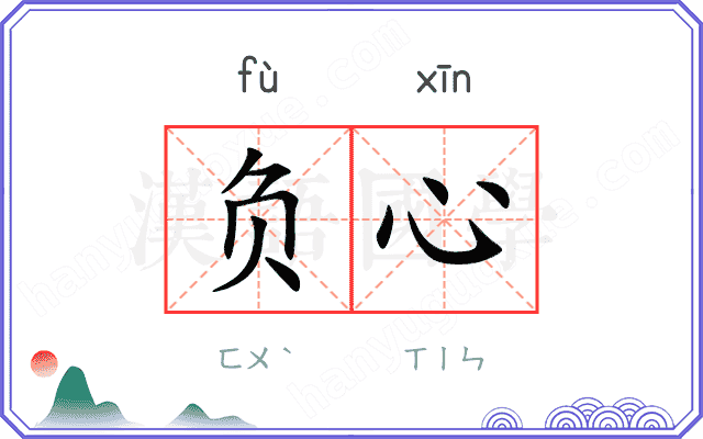 负心