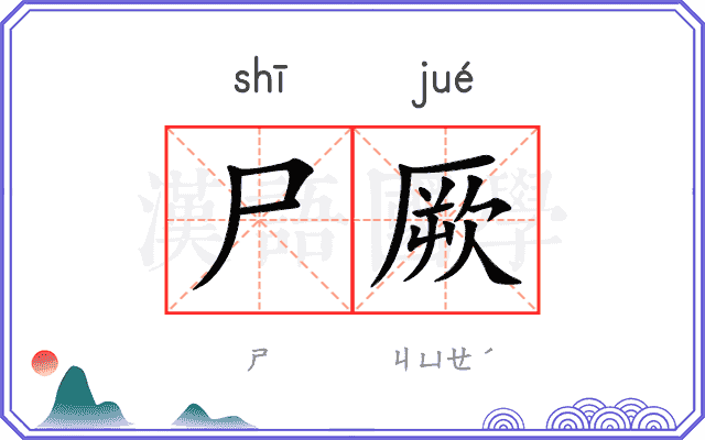 尸厥