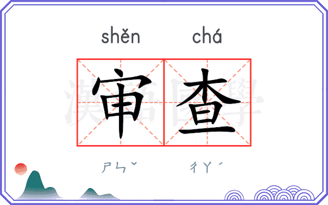 审查