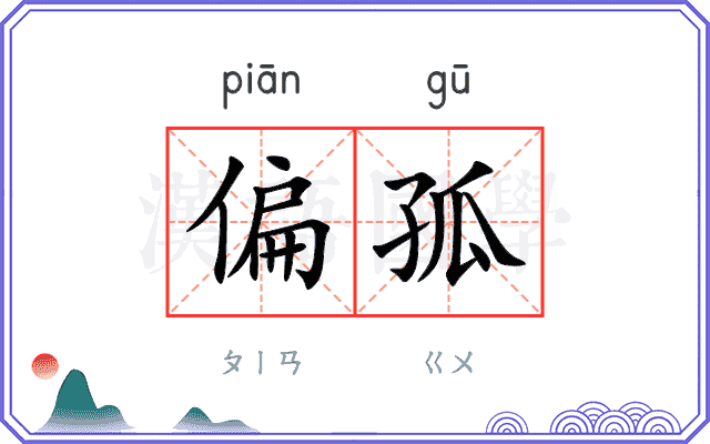 偏孤