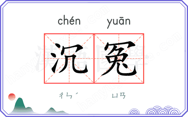 沉冤
