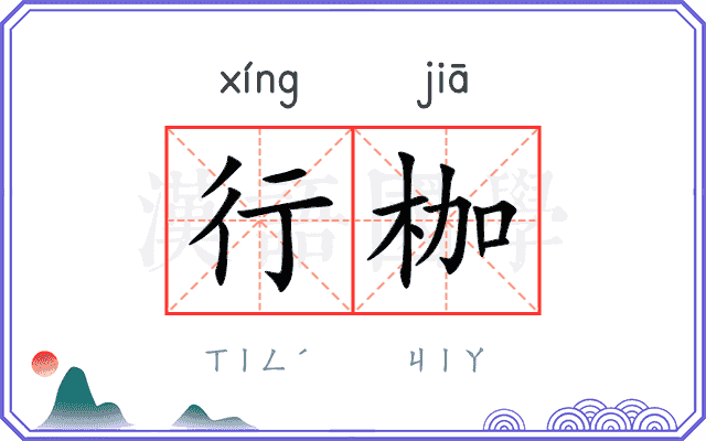 行枷